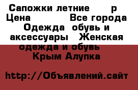 Сапожки летние 36,37р › Цена ­ 4 000 - Все города Одежда, обувь и аксессуары » Женская одежда и обувь   . Крым,Алупка